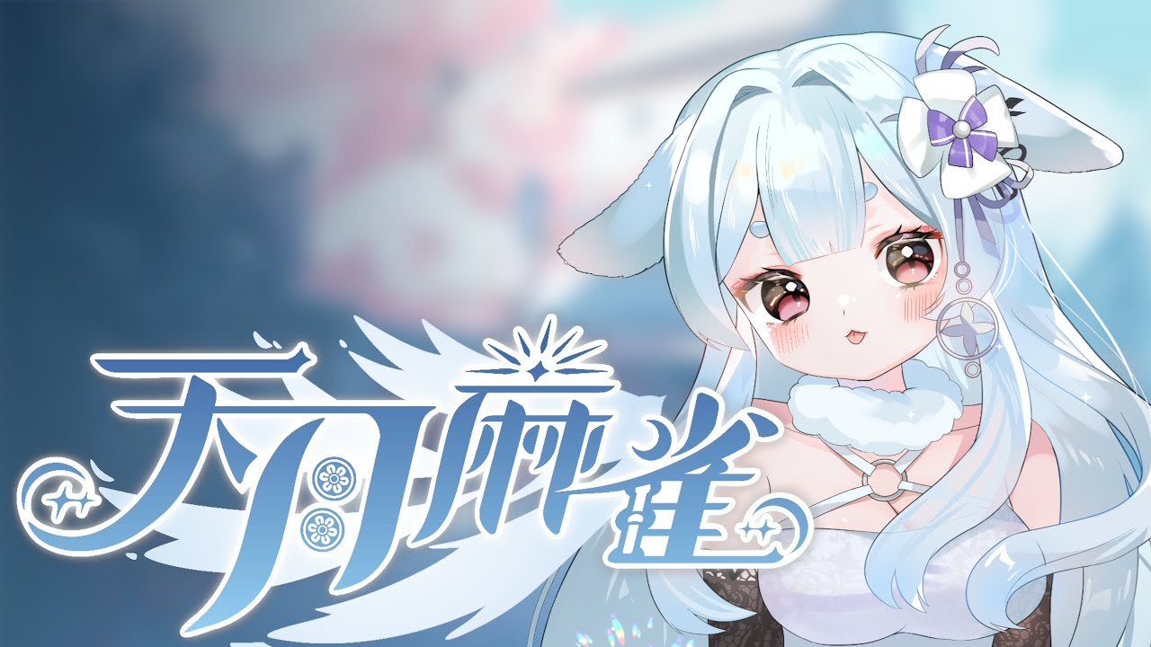 【天月麻雀】觀眾參加場