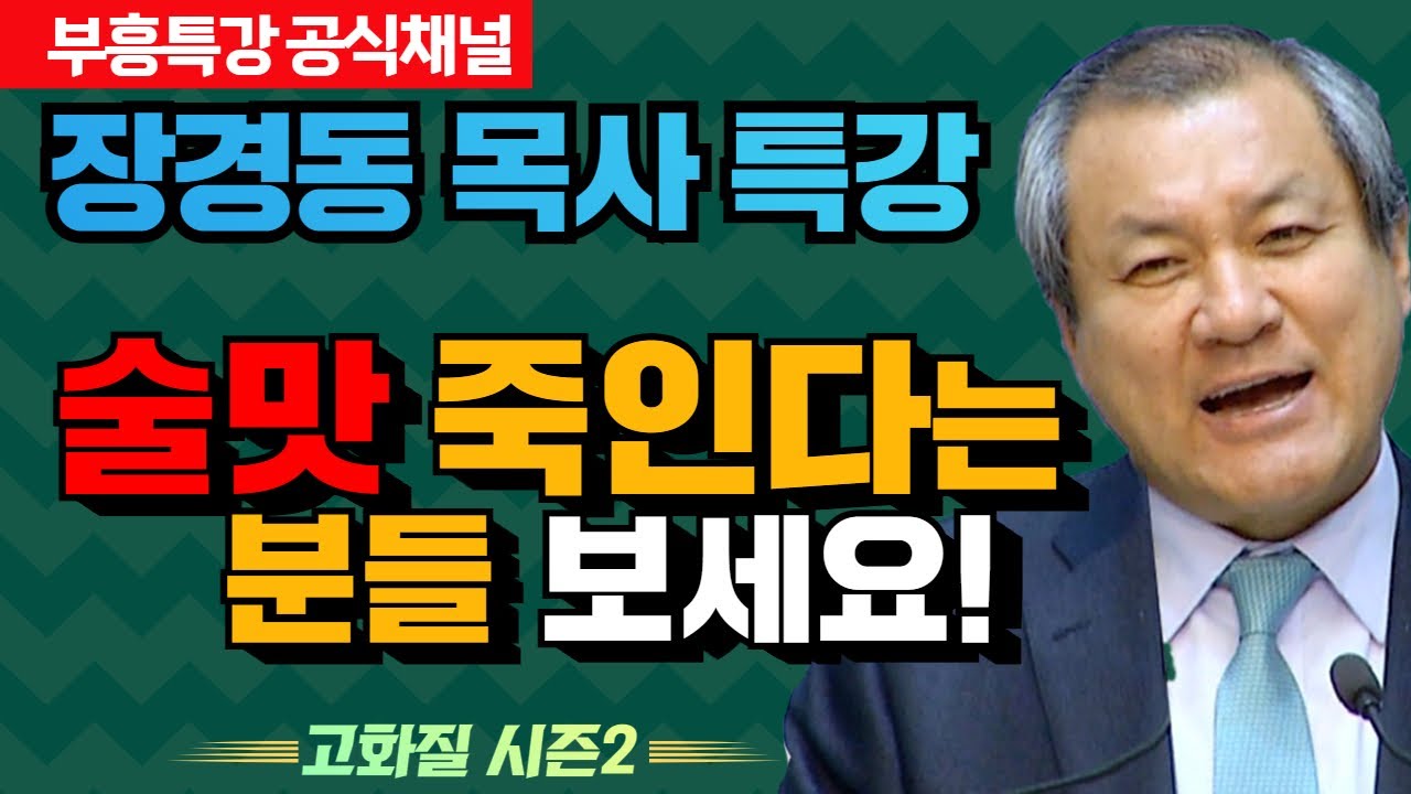 장경동 목사 부흥특강｜술맛 죽인다는 분들 보세요! [고화질 시즌2]