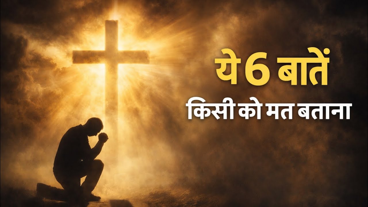 ये 6 बातें किसी को मत बताना | Powerful Christian Motivation | Jesuslight47