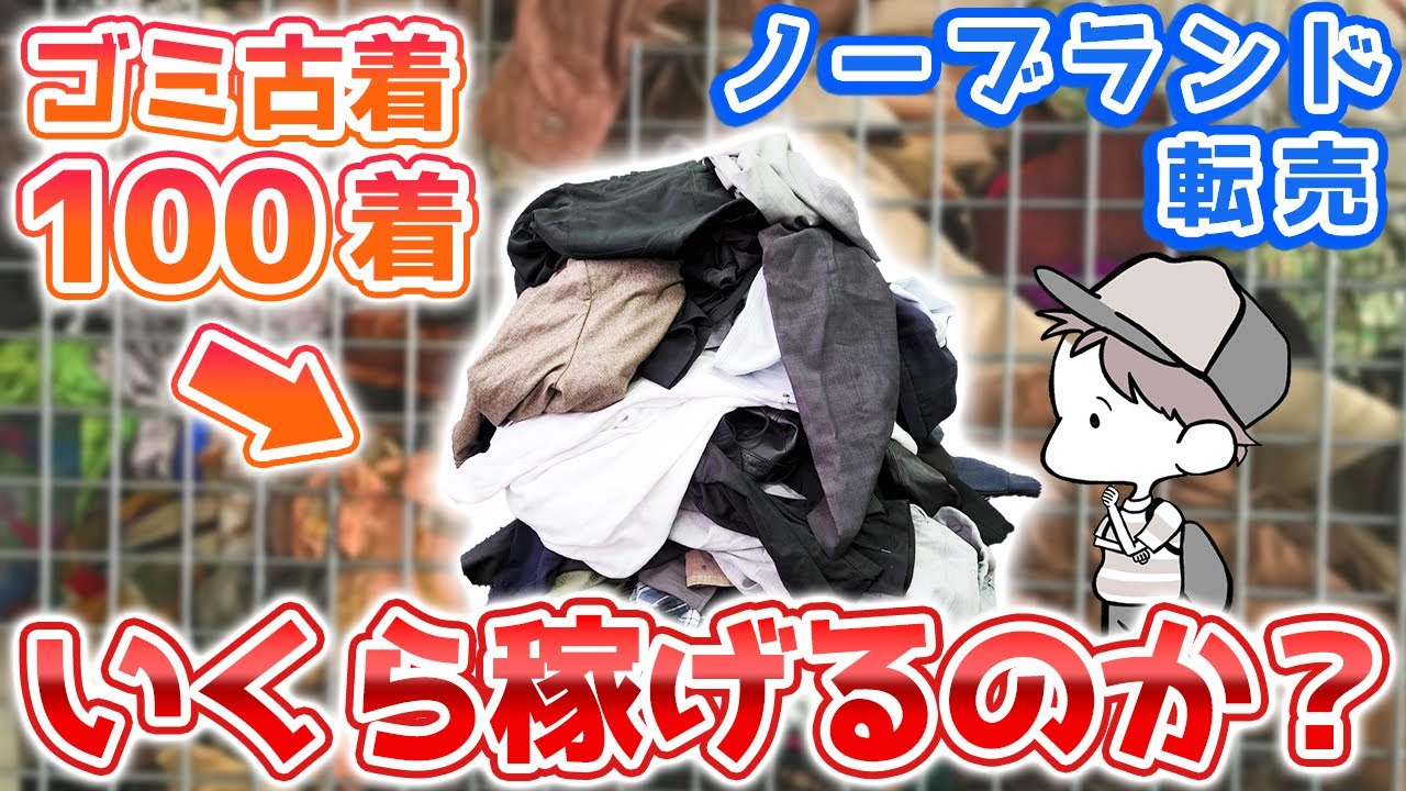 ノーブランド古着100着転売したらいくら稼げる？【せどり・メルカリ・検証】