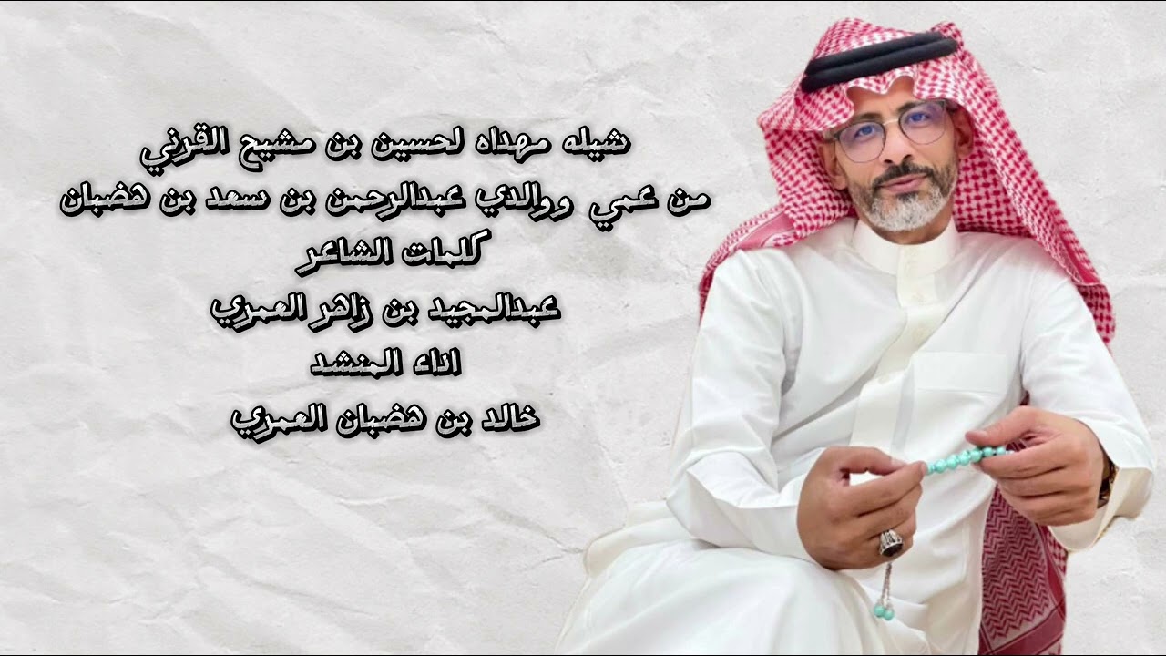 شيلة مهداه لحسين بن منشيح القرني من عمي ووالدي عبدالرحمن بن سعد بن هضبان