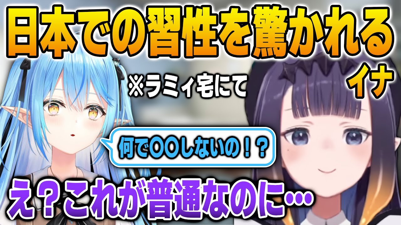 自身の独特な習性をラミィに驚かれるイナ【英語解説】【日英両字幕】