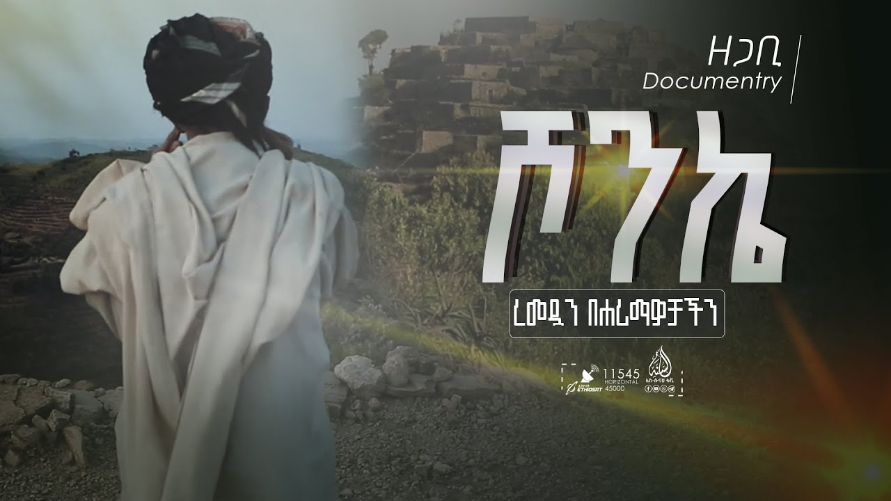 ረመዷን በሐሪማዎችችን || ከሾንኬ መንደር