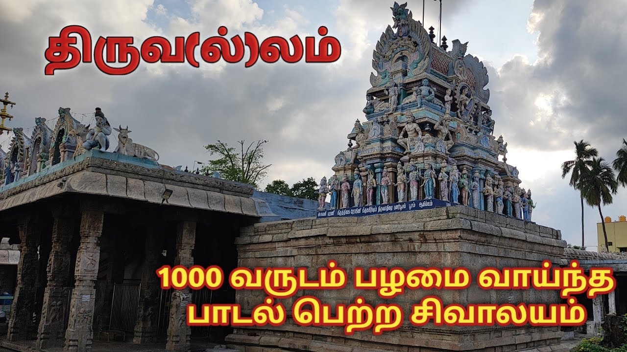 1000 ஆண்டுகள் பழமையான சிவன் கோவில் - திருவலம் / THIRUVALAM TEMPLE