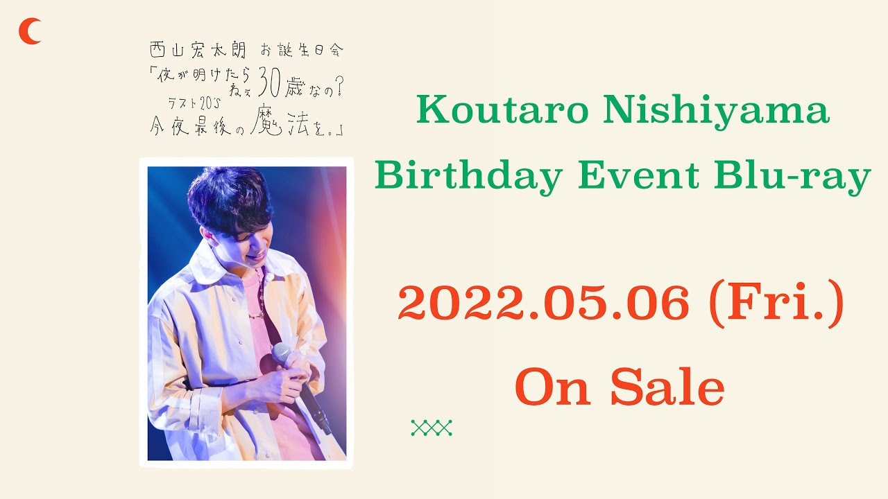 『西山宏太朗 お誕生日会 「夜が明けたら ねぇ 30歳なの？ラスト20's　今夜最後の魔法を。」』Event Blu-ray Digest Movie