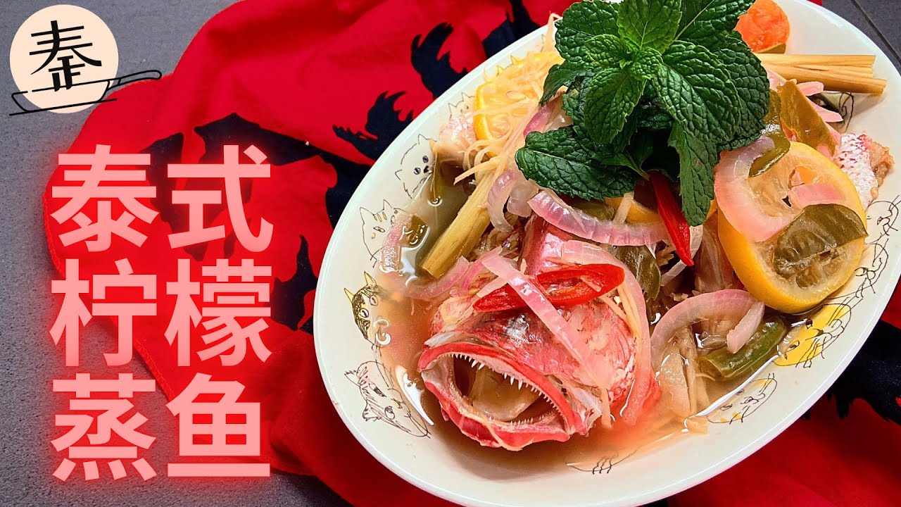 泰式柠檬蒸鱼 | Thai Style Lemon Fish