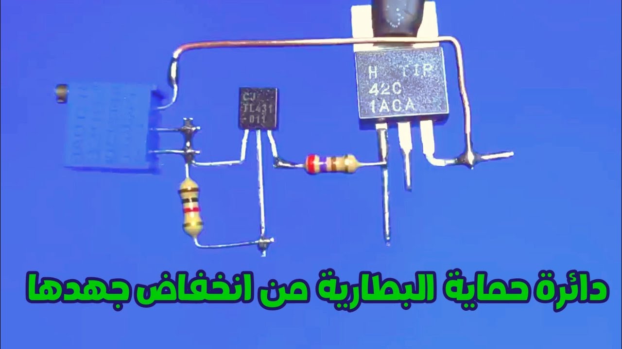 دائرة حماية البطاريات من انخفاض جهدها/لا تقم بإتلاف البطاريات #electronics