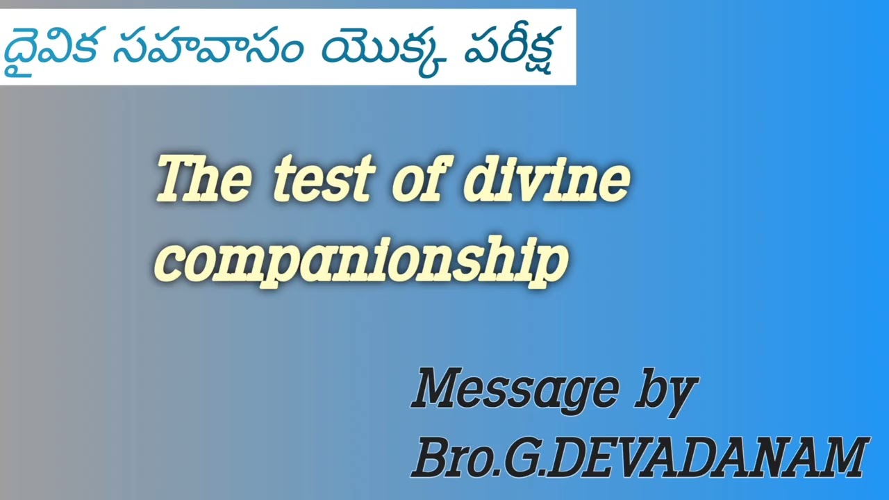 దైవిక సహవాసం యొక్క పరీక్ష /The test of divine companionship/ Message by Bro.G.DEVADANAM