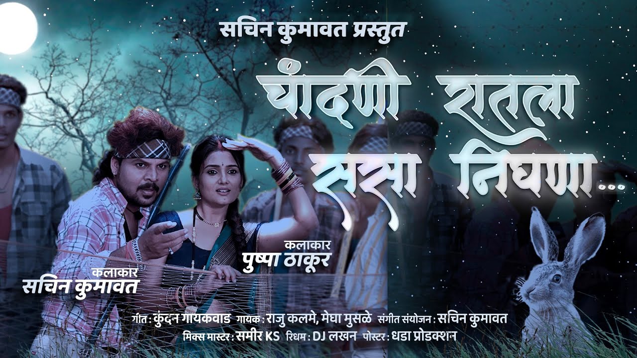 चांदणी रातला ससा निघना | Chandani Ratla Sasa Nighana | Sachin Kumavat | khandeshi song