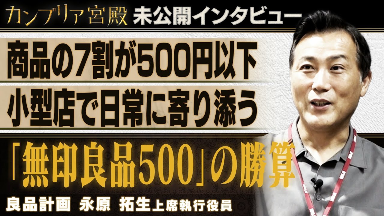 無印良品の新業態店～良品計画 永原拓生上席執行役員 ～【カンブリア未公開版】