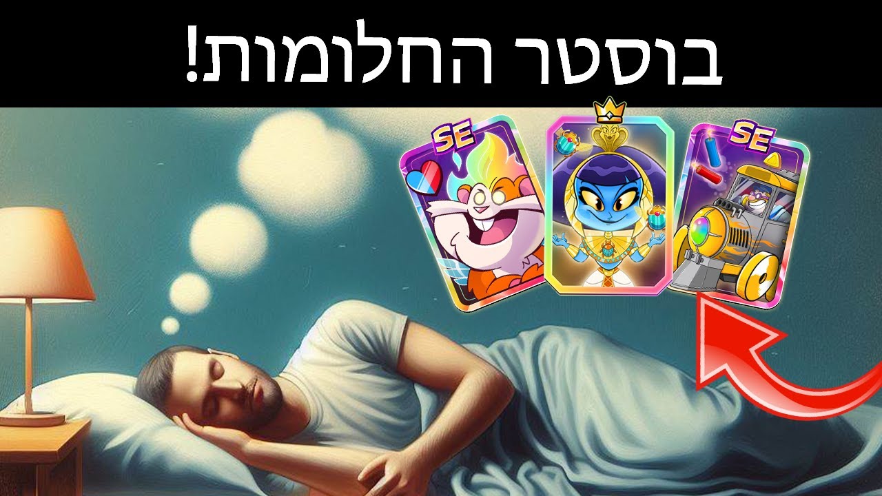 מחלק את בוסטר החלומות שלכם!