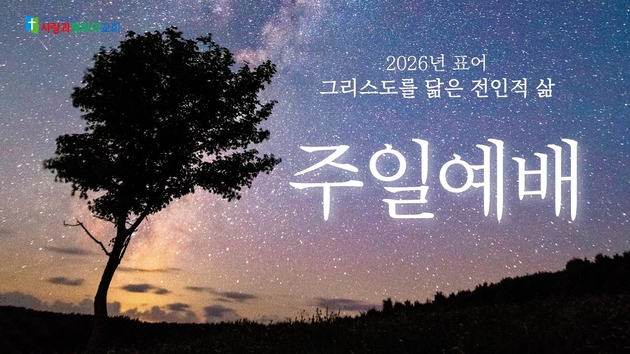 주일예배 (2026.2.22) - 조용원 목사