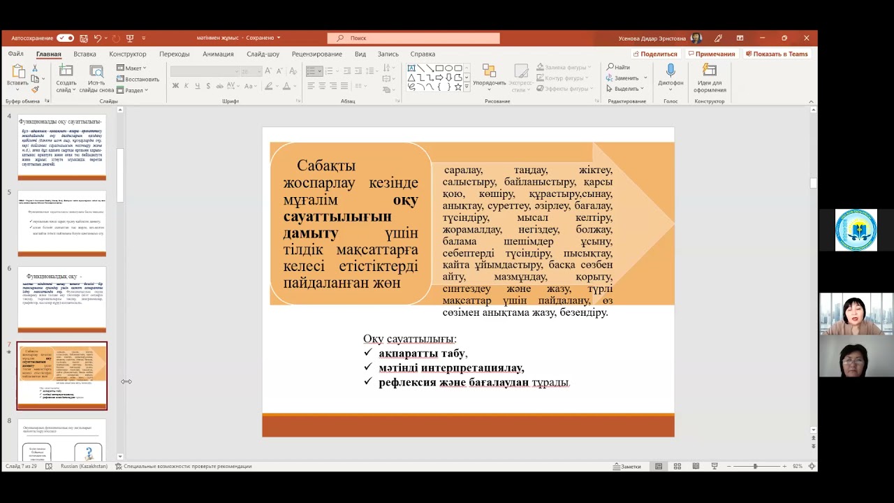 Мәтінмен жұмыс жасау барысындағы оқу сауаттылығы