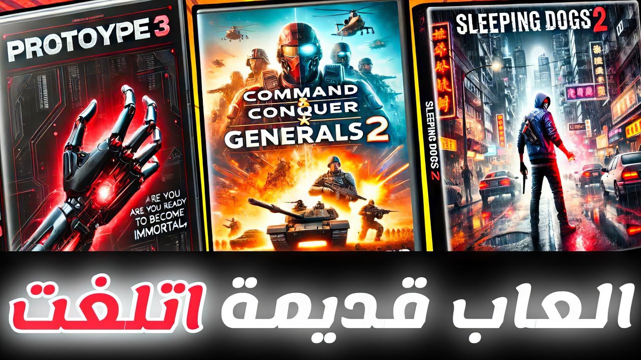 اعظم 10 العاب قديمة اتلغت