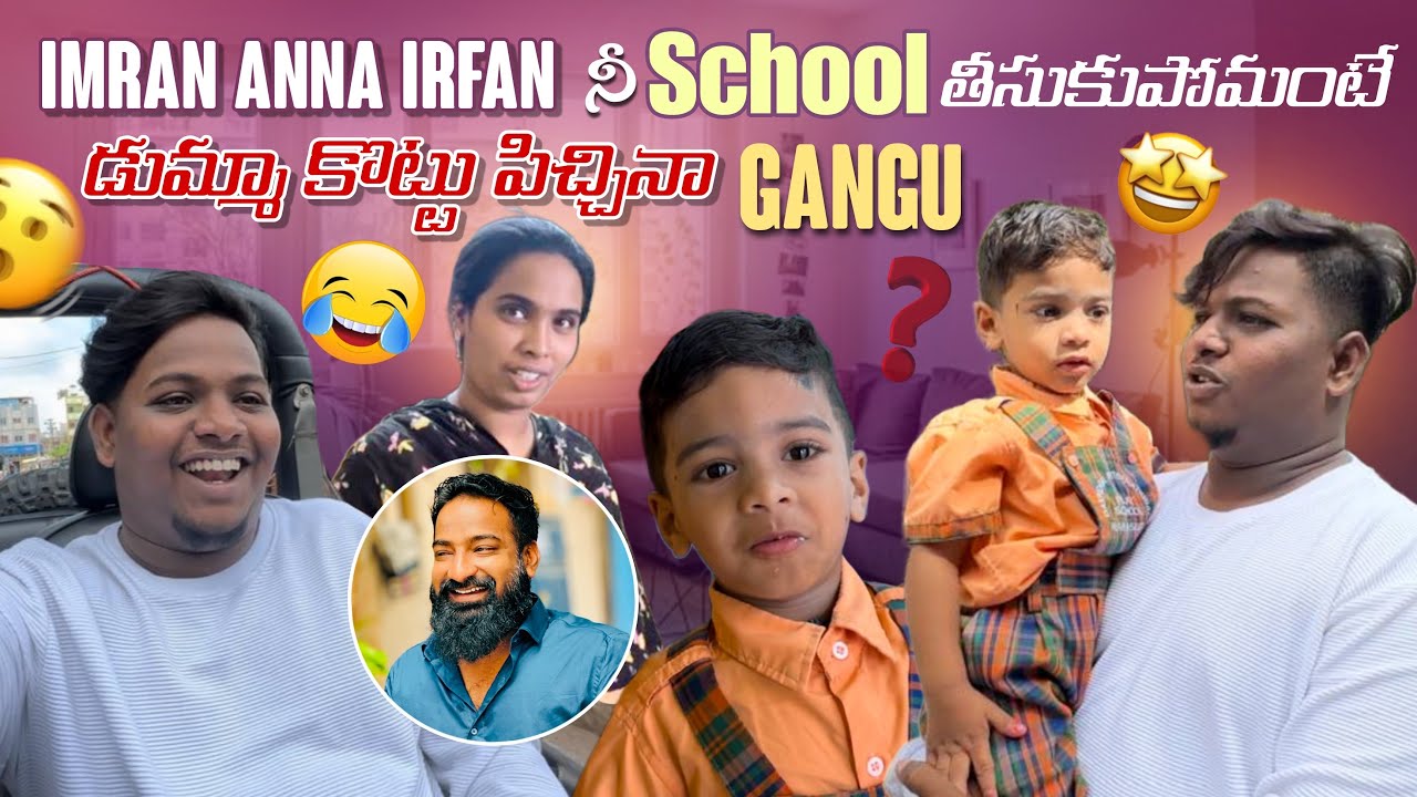 Imran Anna Irfan నీ School తీసుకుపోమంటే డుమ్మా కొట్టు పిచ్చినా Gangu@pareshanboys