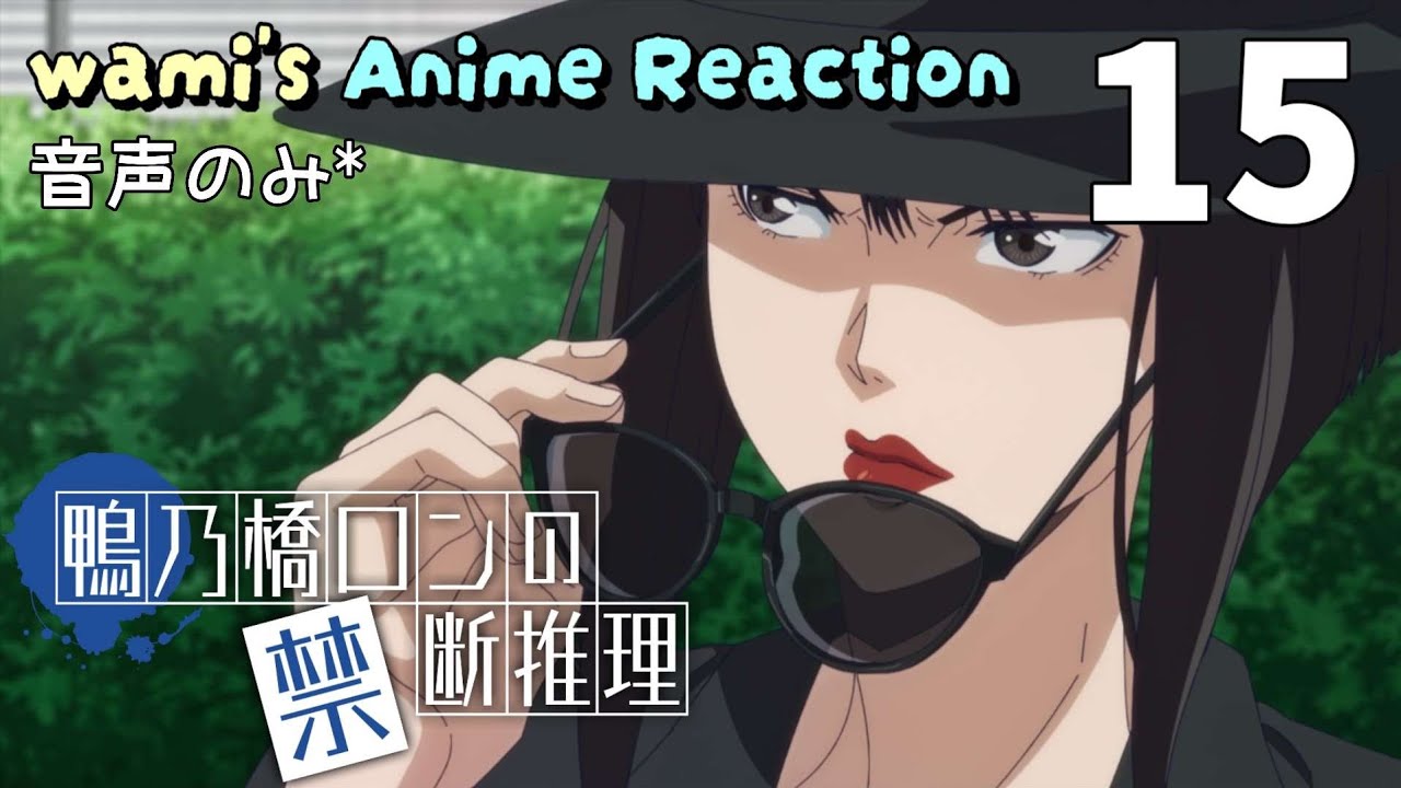 【同時視聴】鴨乃橋ロンの禁断推理 2nd Season　第15話　第2期　アニメリアクション　Ron Kamonohashi　Season2　Episode15　Anime Reaction