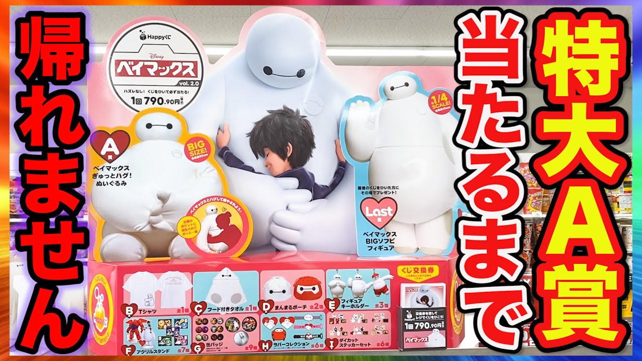 【くじ】ベイマックス！あの激熱くじが帰ってきた！超特大A賞当たるまで帰れません！（クジ、Happyくじ、『ベイマックス』vol.2.0）