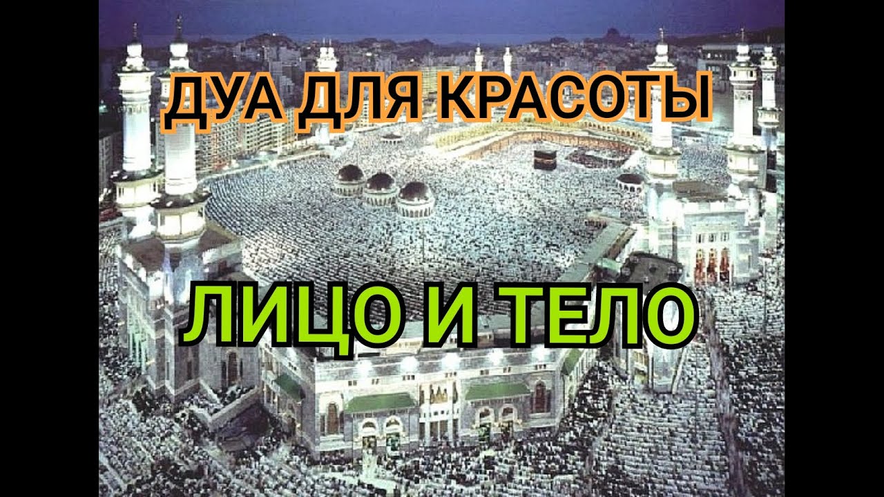 ДУА  ДЛЯ КРАСОТЫ ВАШЕГО ЛИЦА и КОЖИ 360P