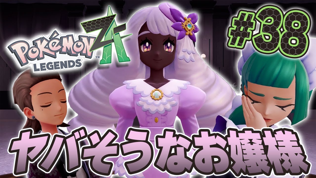 ユカリお嬢様はちょっとヤバそうな人ですね『Pokémon LEGENDS Z-A』を実況プレイpart38【ポケモンレジェンズ Z-A】