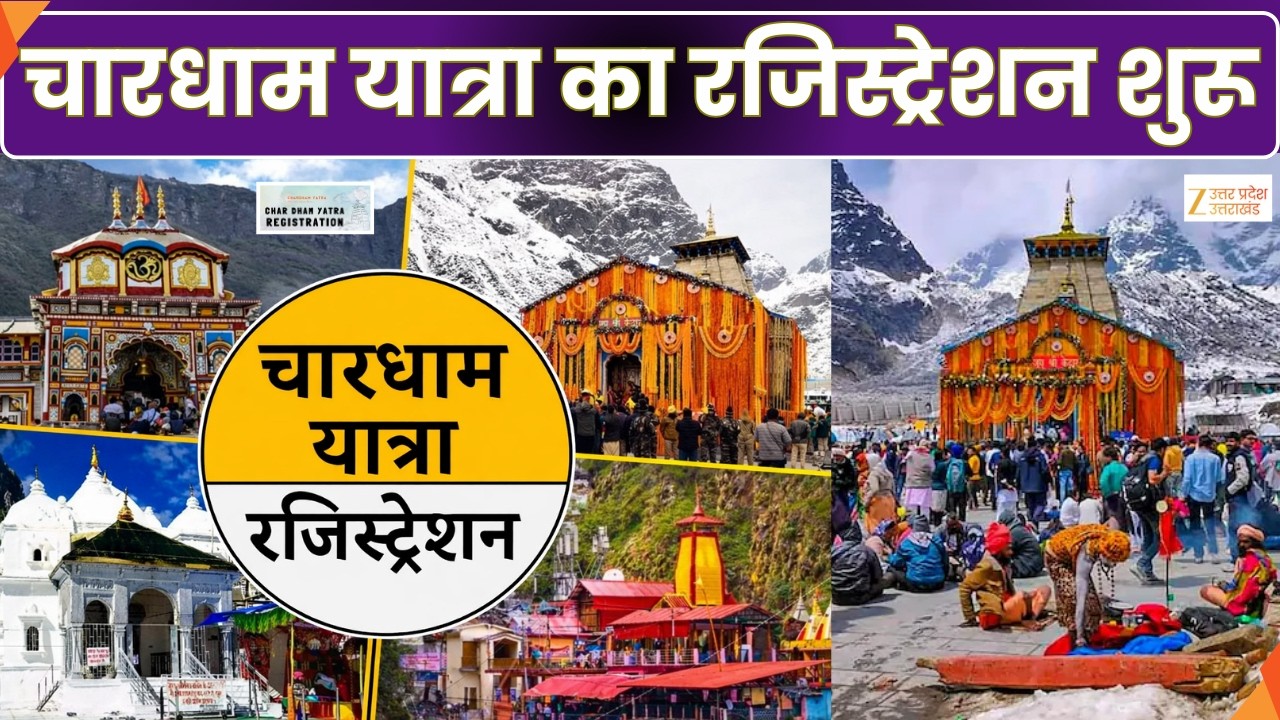 Chardham Yatra  Registration : चारधाम यात्रा के लिए रजिस्ट्रेशन शुरू | Chardaham | Zee UPUK |