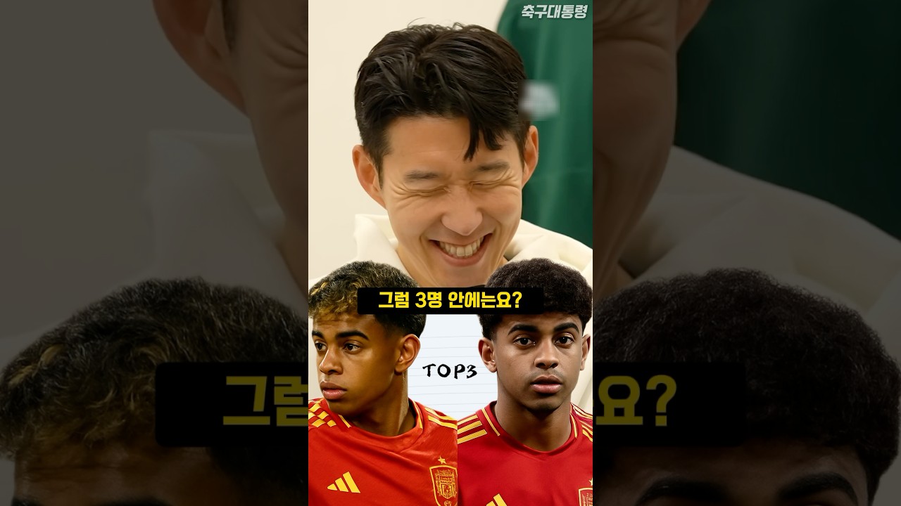 손흥민이 평가하는 라민 야말 ㄷㄷ