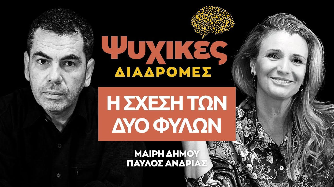 Η Μαρία Δήμου στις Ψυχικές Διαδρομές  @aylogyrosnews   - 