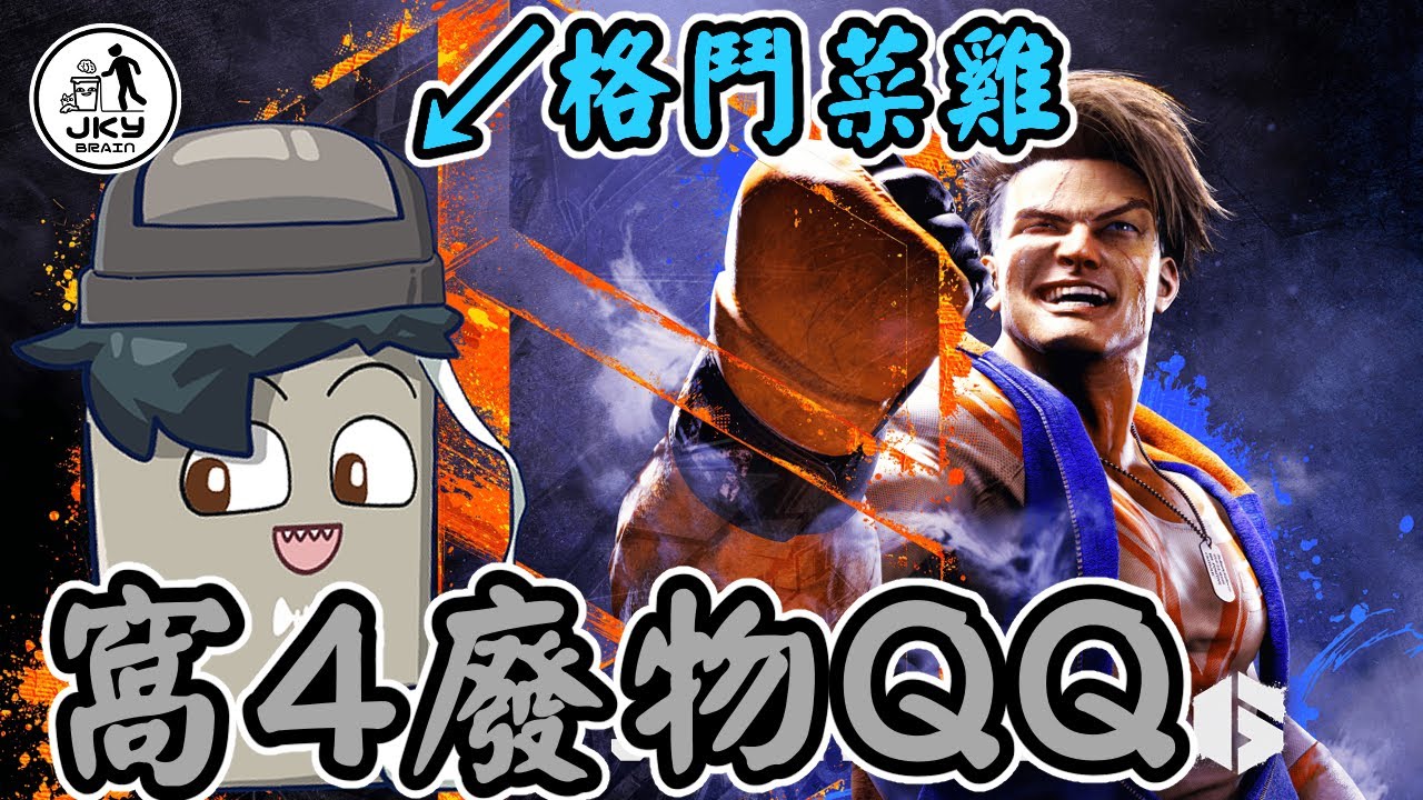 快打旋風6 | 快打一下，菜雞生活太難了QQ  ㊣  JKY