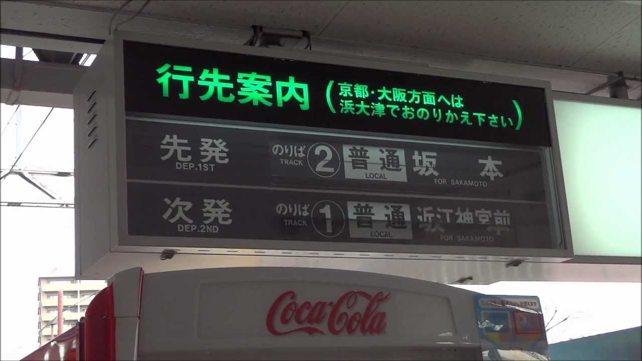 石山寺駅のパタパタ(反転フラップ式発車標) Split-flap display in Ishiyamadera Sta.