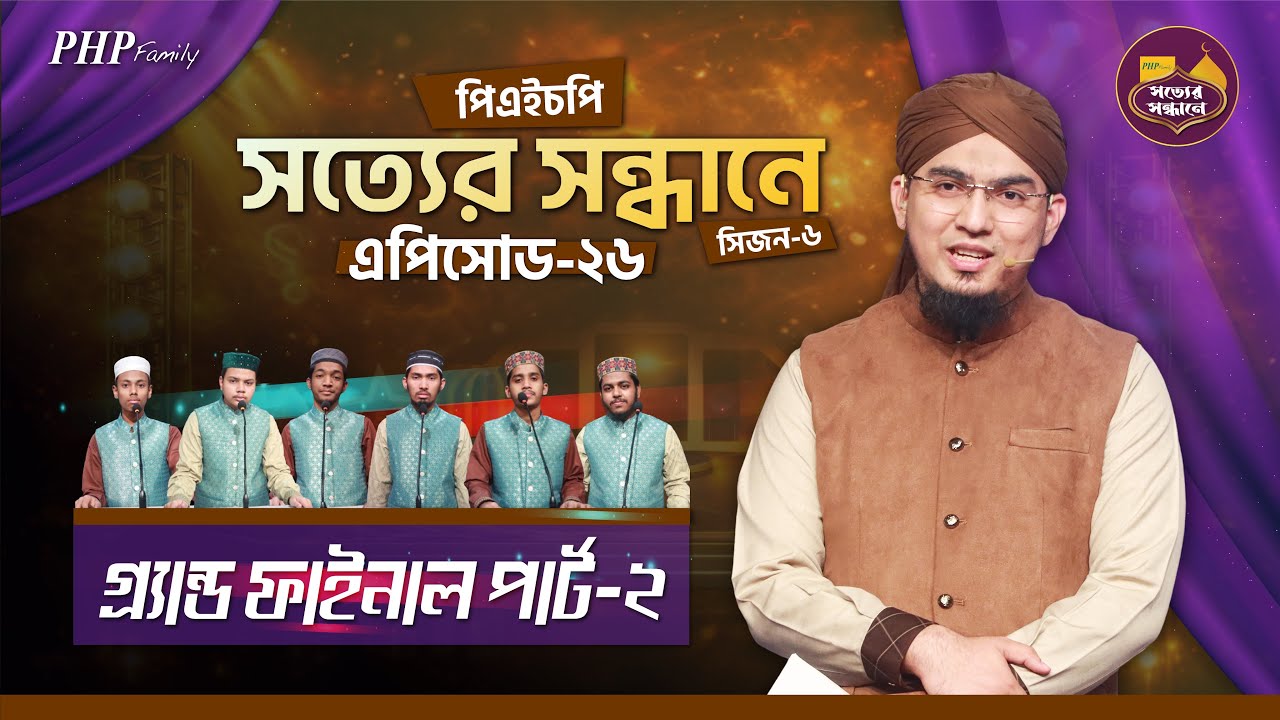 Ep-26 | Grand Final Part-2 | PHP Shotter Shondhane 2026 | Season-6 । পিএইচপি সত্যের সন্ধানে ২০২৬