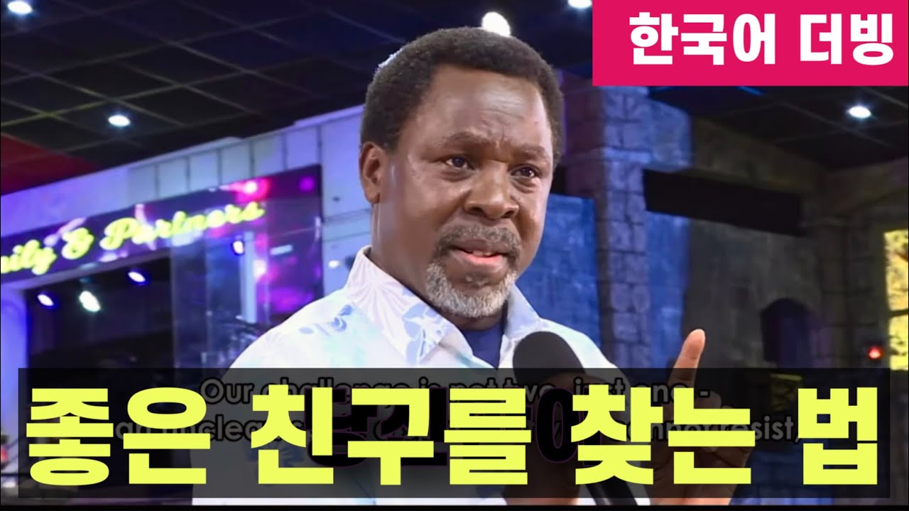 (설교) 티비 조슈아 TB Joshuaㅣ좋은 친구를 찾는 법