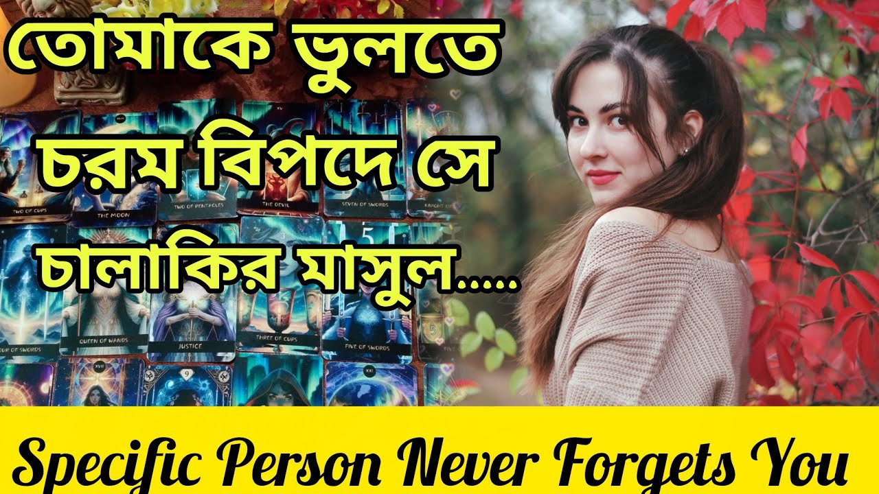 অনেক চালাকি করেও😍 তোমাকে ভুলতে পারলোনা নিজেই একা আফসোস...। Bengali Love Reading #tarotreading #tarot