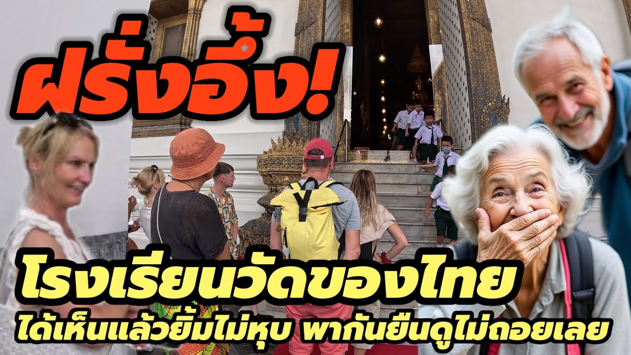 ฝรั่งอึ้ง‼️โรงเรียนวัดของไทยนักเรียนทำแบบนี้ได้เห็นแล้วยิ้มไม่หุบเลย #วัดโพธิ์ #ท่องเที่ยว #tourist