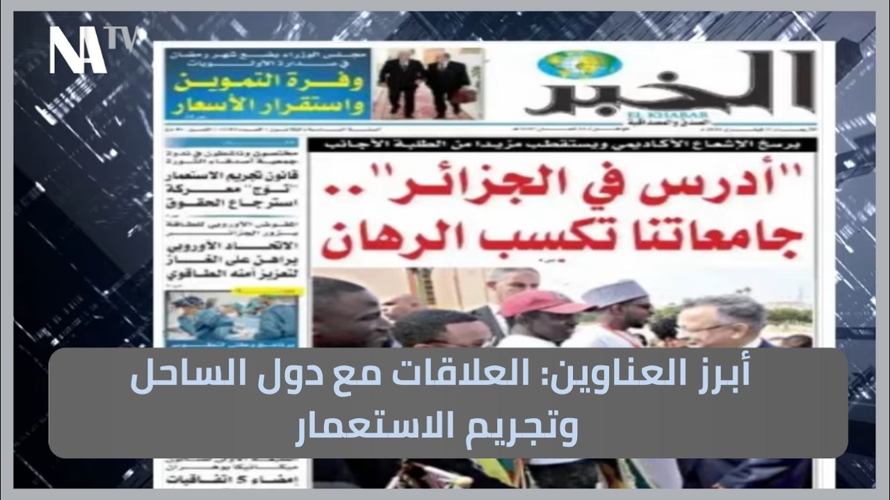 أبرز العناوين: العلاقات مع دول الساحل وتجريم الاستعمار