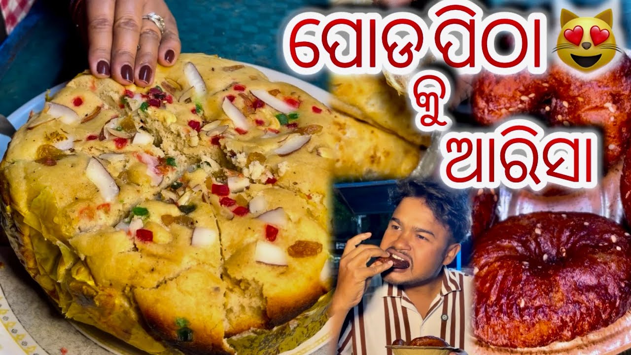 ଆପଣ ମାନେଏଥର  ସବୁ ବେଳେ ପୋଡ ପିଠା  କୁ ଆରିସା ପିଠା ଖାଇବାକୁ ପାଇଜିବେ 