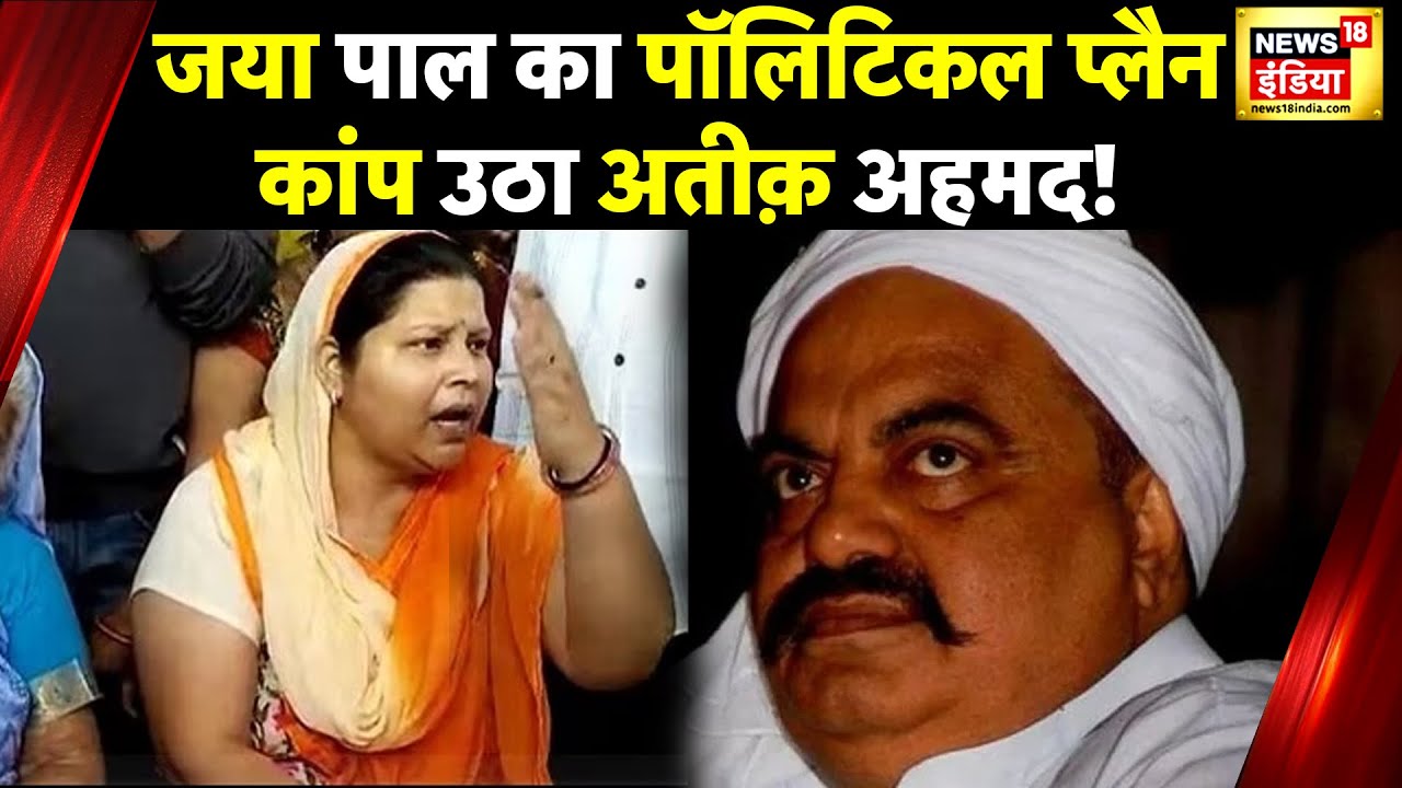 Umesh Pal की पत्नी ने राजनीति में आने पर कह दी बड़ी बात? | Prayagraj News | Atiq Ahmed | News18