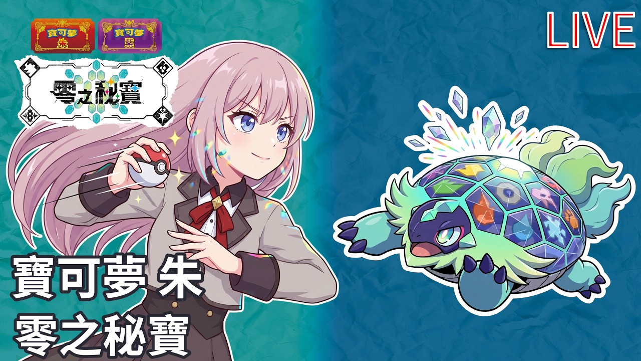 寶可夢 朱 藍之圓盤｜第零區最深處 要看到太樂巴戈斯啦~~｜2026-02-26 LIVE｜Switch 2
