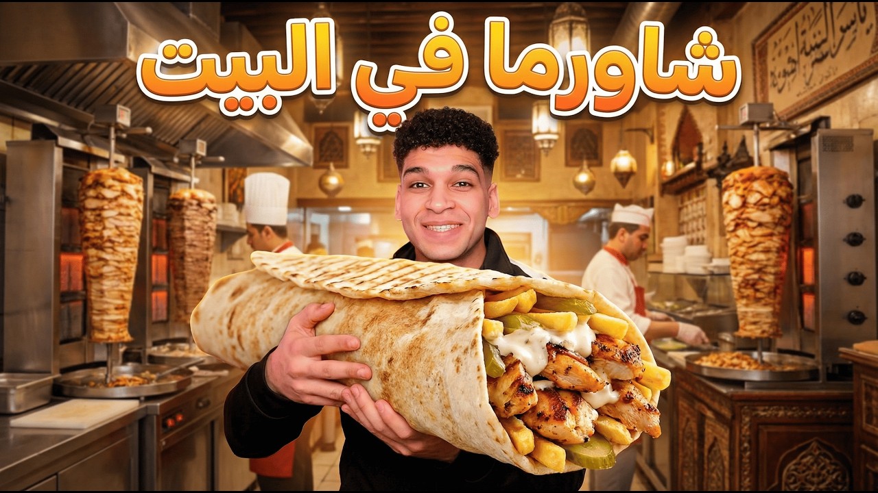 الشاورما 🌯 بأسهل طريقه 😋
