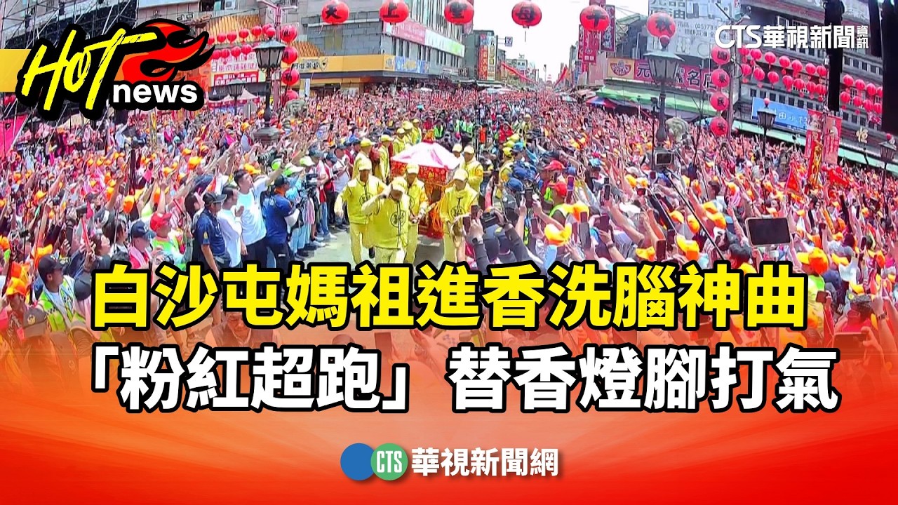 白沙屯媽祖進香洗腦神曲　「粉紅超跑」替香燈腳打氣｜華視新聞 20260410 @CtsTw