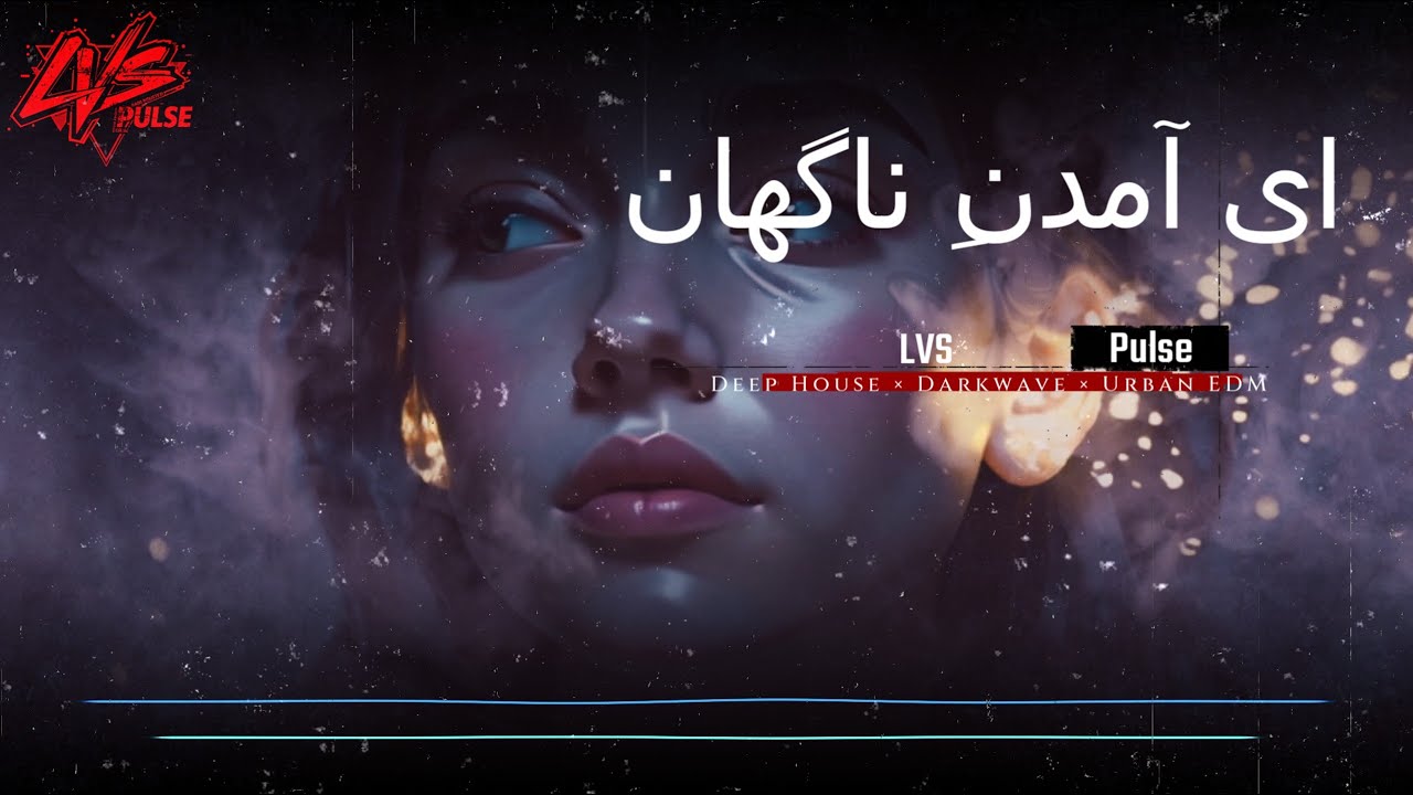 آهنگ : ای آمدن ناگهان... | ...I Amadan Nagehan : دیپ هاوس فارسی 2026