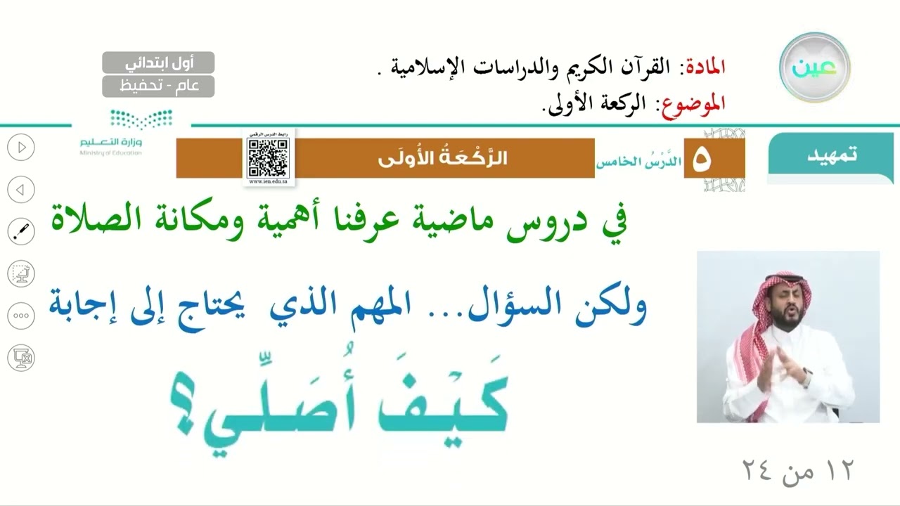 الركعة الأولى - القرآن الكريم والدراسات الإسلامية - أول ابتدائي