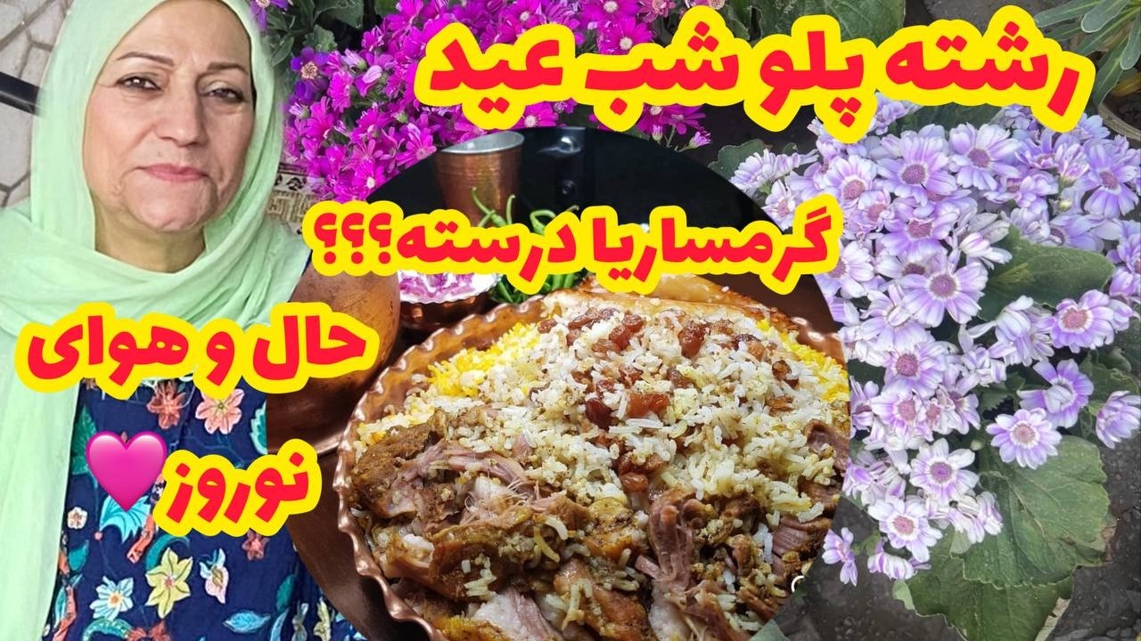 حال و هوای بازار عید و طرز تهیه ته چین گرمساری خوشمزه ، ولاگ آشپزی و روزمرگی  ❤️😍