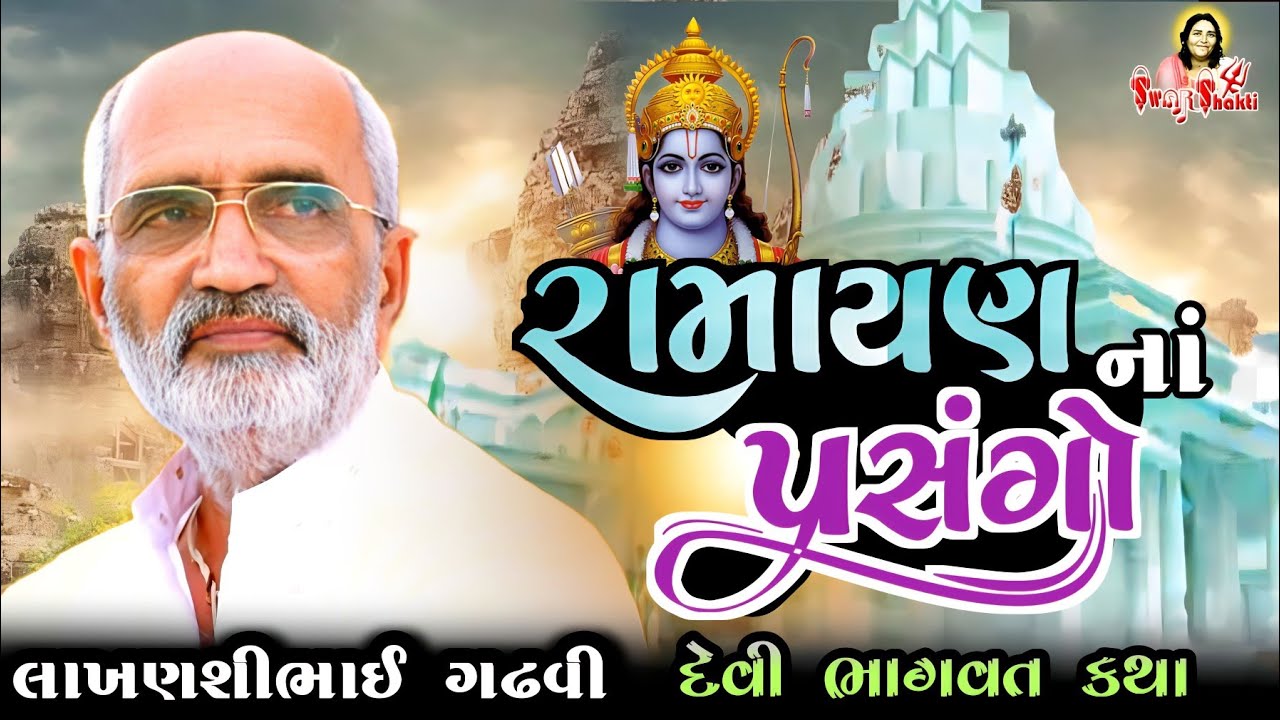 રામાયણનાં પ્રસંગો / લાખણશીભાઈ ગઢવી| Lakhanshi Bhai Gadhvi | Ramayan Na Prasango | Lahanshi Gadhvi