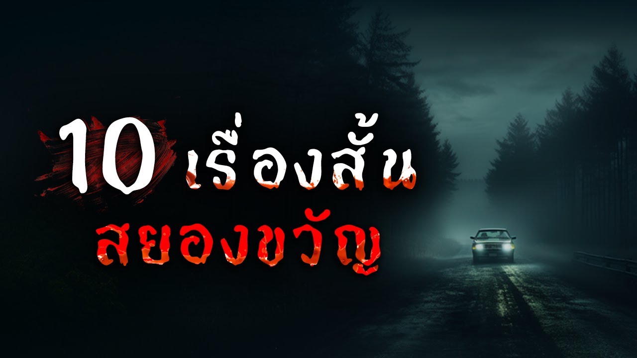 10 เรื่องสั้นสยองขวัญ | ชุดที่ 1