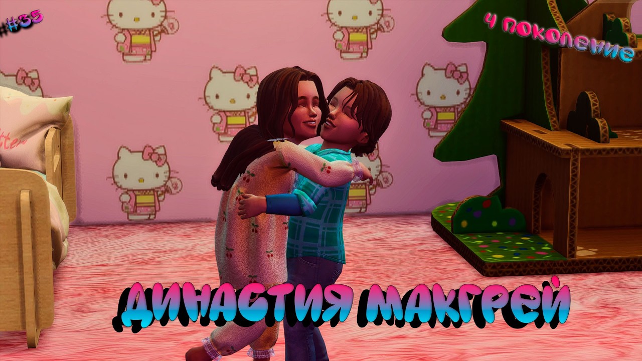 Династия МакГрей | #35 Семейные будни  | The Sims 4