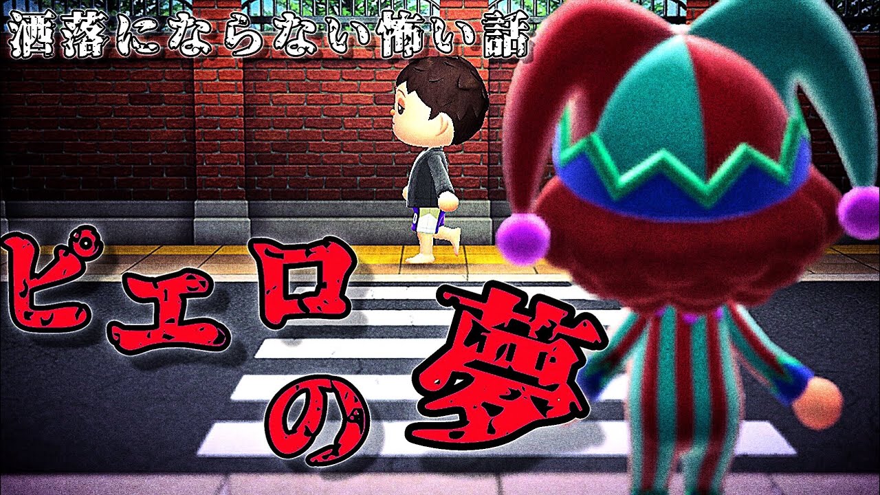 このピエロに捕まったら終わり【洒落にならない怖い話、ホラー】