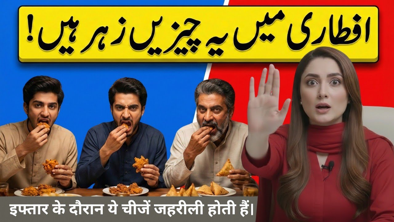 7 Poisons of Iftar! Especially Number 6 & 7 — Remove Them Today | Dr Sadia khan.