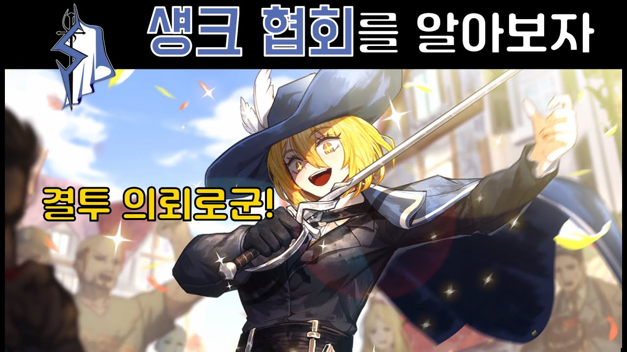 섕크 협회를 간단하게 알아보자 [림버스 컴퍼니 Limbus Company]