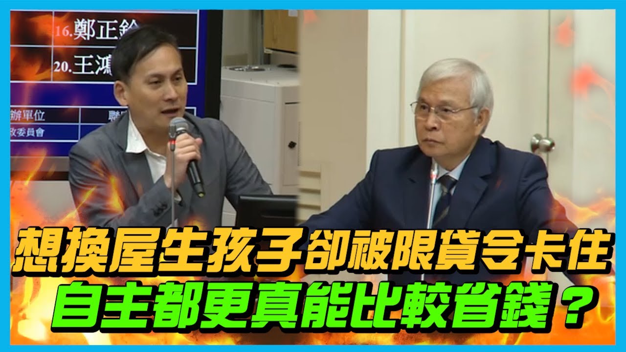 【國會質詢】想換屋生孩子，卻被限貸令卡住？自主都更真能比較省錢？