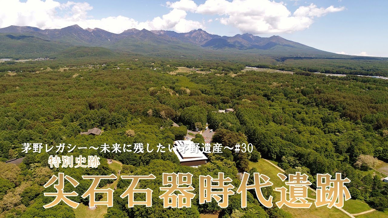 茅野レガシー～未来に残したい茅野遺産～＃30特別史跡「尖石石器時代遺跡」