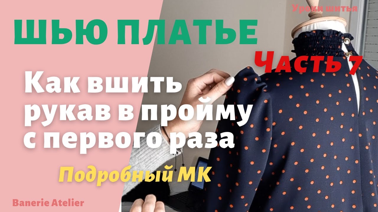 Как вшить рукав в пройму с первого раза 😍 Как втачать рукав #шьюплатье #рукава